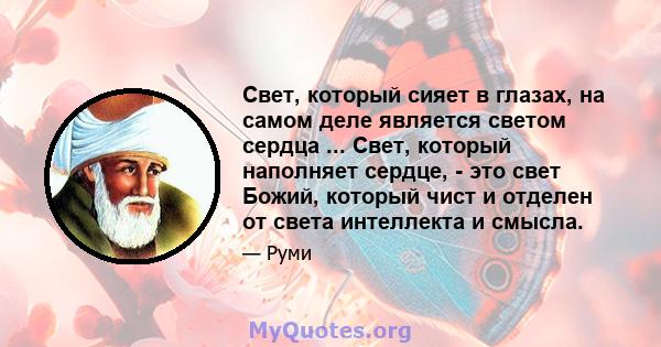 Свет, который сияет в глазах, на самом деле является светом сердца ... Свет, который наполняет сердце, - это свет Божий, который чист и отделен от света интеллекта и смысла.