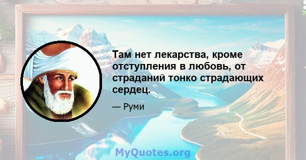 Там нет лекарства, кроме отступления в любовь, от страданий тонко страдающих сердец.