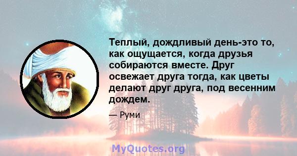 Теплый, дождливый день-это то, как ощущается, когда друзья собираются вместе. Друг освежает друга тогда, как цветы делают друг друга, под весенним дождем.