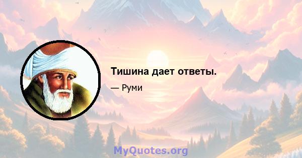 Тишина дает ответы.