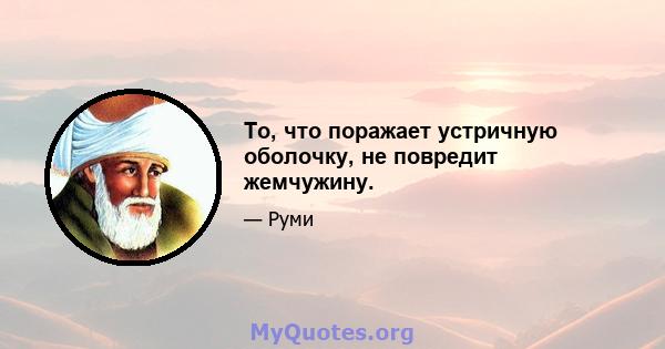 То, что поражает устричную оболочку, не повредит жемчужину.