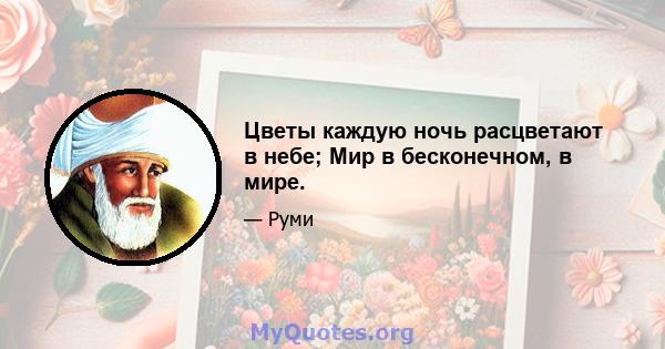 Цветы каждую ночь расцветают в небе; Мир в бесконечном, в мире.