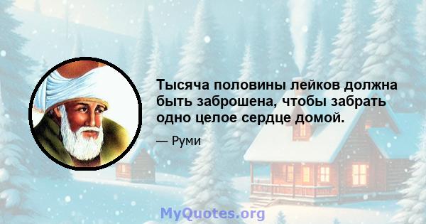 Тысяча половины лейков должна быть заброшена, чтобы забрать одно целое сердце домой.