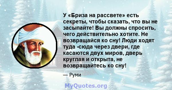 У «Бриза на рассвете» есть секреты, чтобы сказать, что вы не засыпайте! Вы должны спросить, чего действительно хотите. Не возвращайся ко сну! Люди ходят туда -сюда через двери, где касаются двух миров, дверь круглая и