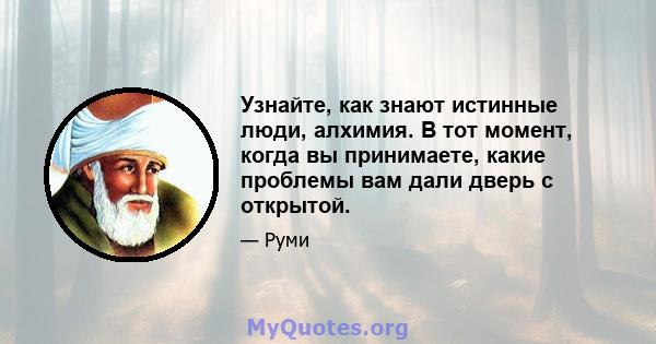 Узнайте, как знают истинные люди, алхимия. В тот момент, когда вы принимаете, какие проблемы вам дали дверь с открытой.