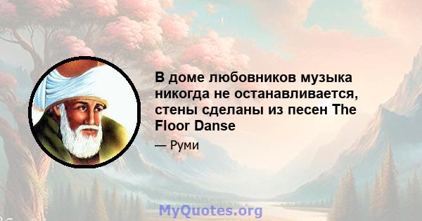 В доме любовников музыка никогда не останавливается, стены сделаны из песен The Floor Danse