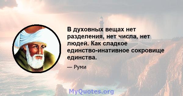 В духовных вещах нет разделения, нет числа, нет людей. Как сладкое единство-инативное сокровище единства.