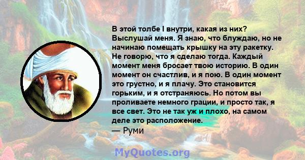 В этой толбе I внутри, какая из них? Выслушай меня. Я знаю, что блуждаю, но не начинаю помещать крышку на эту ракетку. Не говорю, что я сделаю тогда. Каждый момент меня бросает твою историю. В один момент он счастлив, и 