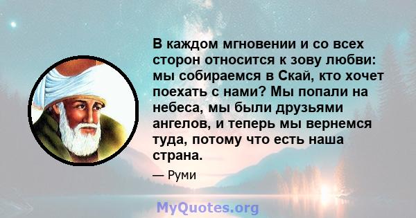 В каждом мгновении и со всех сторон относится к зову любви: мы собираемся в Скай, кто хочет поехать с нами? Мы попали на небеса, мы были друзьями ангелов, и теперь мы вернемся туда, потому что есть наша страна.