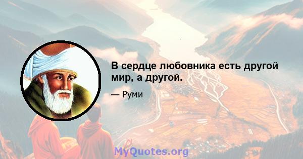 В сердце любовника есть другой мир, а другой.