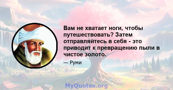 Вам не хватает ноги, чтобы путешествовать? Затем отправляйтесь в себя - это приводит к превращению пыли в чистое золото.