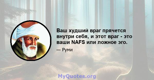 Ваш худший враг прячется внутри себя, и этот враг - это ваши NAFS или ложное эго.