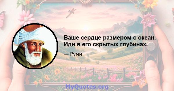 Ваше сердце размером с океан. Иди в его скрытых глубинах.