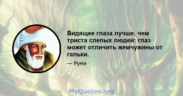 Видящее глаза лучше, чем триста слепых людей: глаз может отличить жемчужины от гальки.