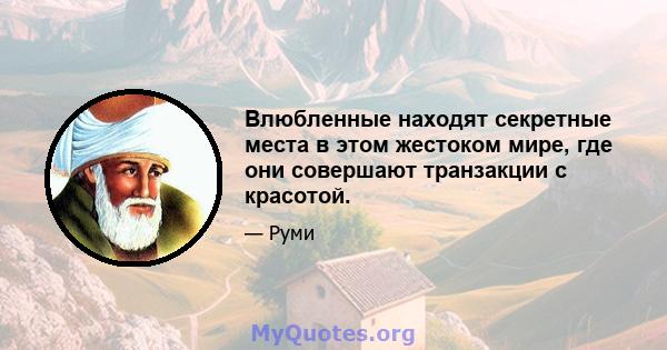 Влюбленные находят секретные места в этом жестоком мире, где они совершают транзакции с красотой.