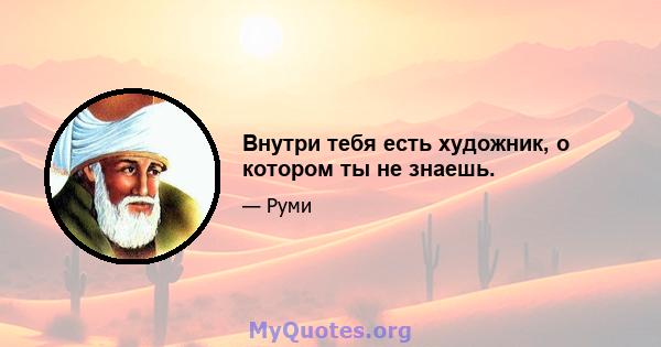 Внутри тебя есть художник, о котором ты не знаешь.