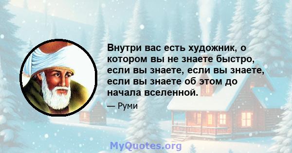 Внутри вас есть художник, о котором вы не знаете быстро, если вы знаете, если вы знаете, если вы знаете об этом до начала вселенной.