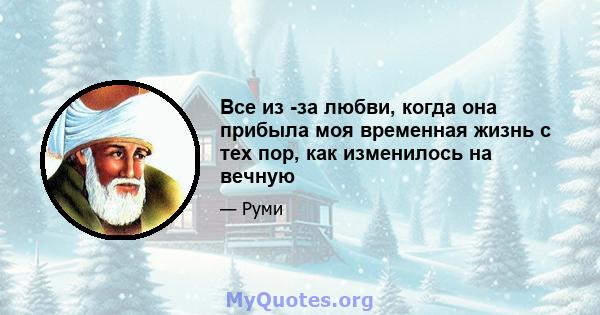 Все из -за любви, когда она прибыла моя временная жизнь с тех пор, как изменилось на вечную