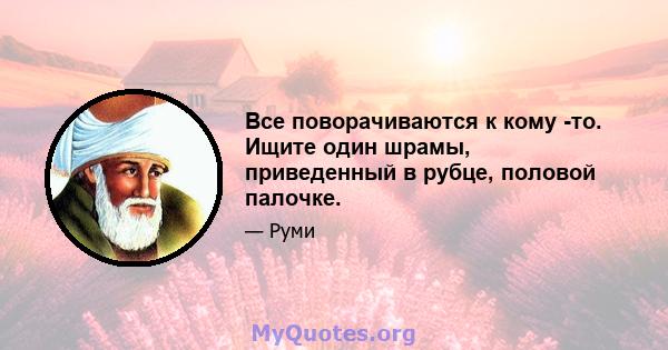 Все поворачиваются к кому -то. Ищите один шрамы, приведенный в рубце, половой палочке.