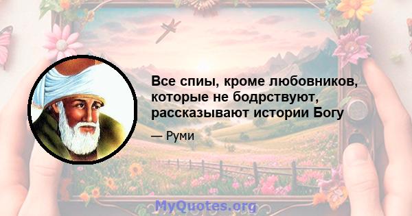 Все спиы, кроме любовников, которые не бодрствуют, рассказывают истории Богу