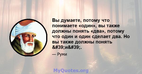 Вы думаете, потому что понимаете «один», вы также должны понять «два», потому что один и один сделает два. Но вы также должны понять 'и'.