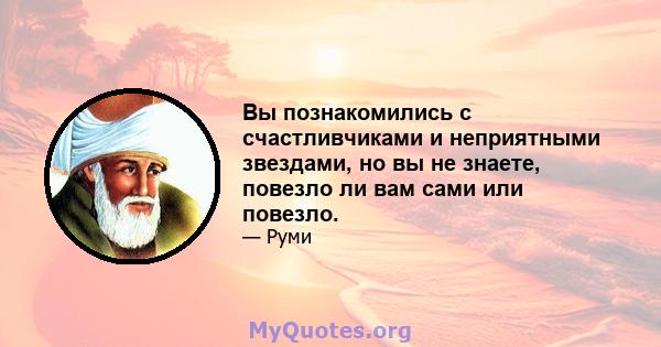 Вы познакомились с счастливчиками и неприятными звездами, но вы не знаете, повезло ли вам сами или повезло.