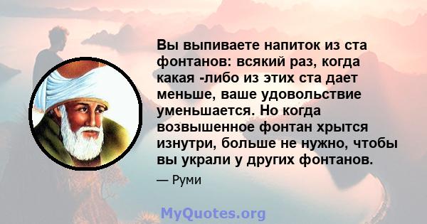 Вы выпиваете напиток из ста фонтанов: всякий раз, когда какая -либо из этих ста дает меньше, ваше удовольствие уменьшается. Но когда возвышенное фонтан хрытся изнутри, больше не нужно, чтобы вы украли у других фонтанов.