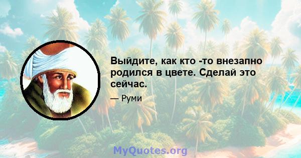 Выйдите, как кто -то внезапно родился в цвете. Сделай это сейчас.