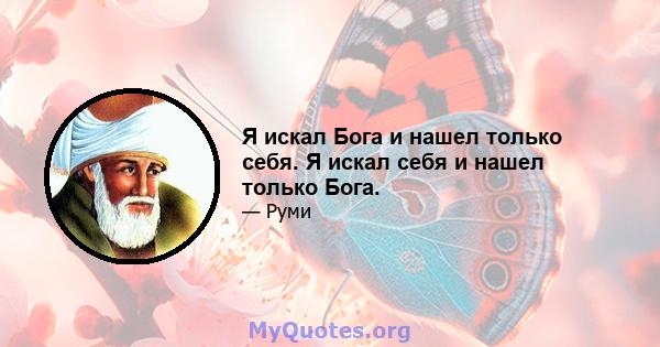 Я искал Бога и нашел только себя. Я искал себя и нашел только Бога.