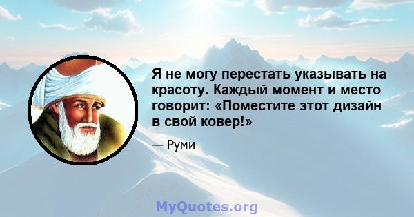 Я не могу перестать указывать на красоту. Каждый момент и место говорит: «Поместите этот дизайн в свой ковер!»