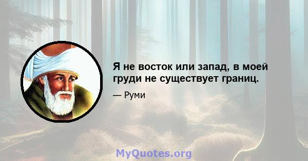 Я не восток или запад, в моей груди не существует границ.