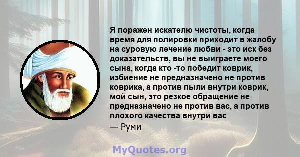 Я поражен искателю чистоты, когда время для полировки приходит в жалобу на суровую лечение любви - это иск без доказательств, вы не выиграете моего сына, когда кто -то победит коврик, избиение не предназначено не против 