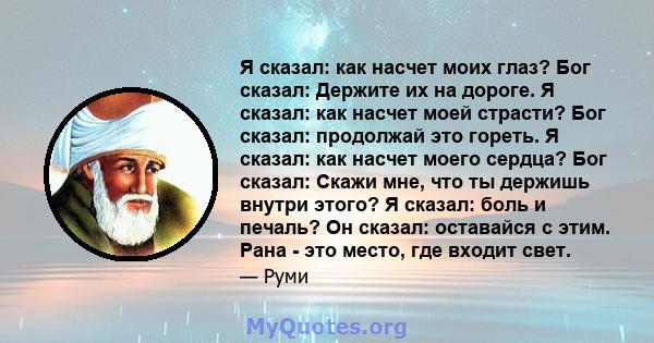 Я сказал: как насчет моих глаз? Бог сказал: Держите их на дороге. Я сказал: как насчет моей страсти? Бог сказал: продолжай это гореть. Я сказал: как насчет моего сердца? Бог сказал: Скажи мне, что ты держишь внутри