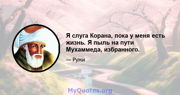 Я слуга Корана, пока у меня есть жизнь. Я пыль на пути Мухаммеда, избранного.