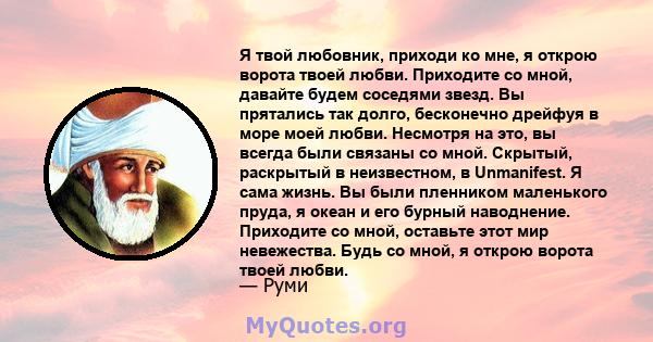 Я твой любовник, приходи ко мне, я открою ворота твоей любви. Приходите со мной, давайте будем соседями звезд. Вы прятались так долго, бесконечно дрейфуя в море моей любви. Несмотря на это, вы всегда были связаны со