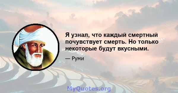 Я узнал, что каждый смертный почувствует смерть. Но только некоторые будут вкусными.