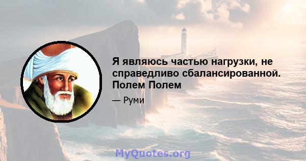 Я являюсь частью нагрузки, не справедливо сбалансированной. Полем Полем