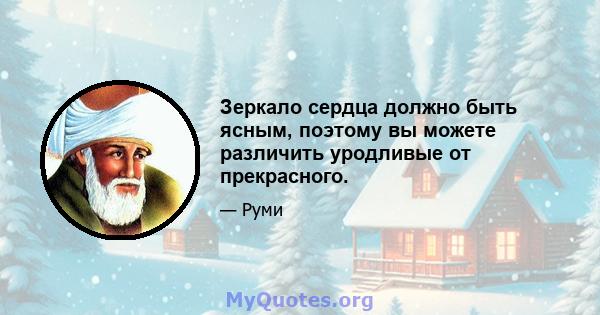 Зеркало сердца должно быть ясным, поэтому вы можете различить уродливые от прекрасного.