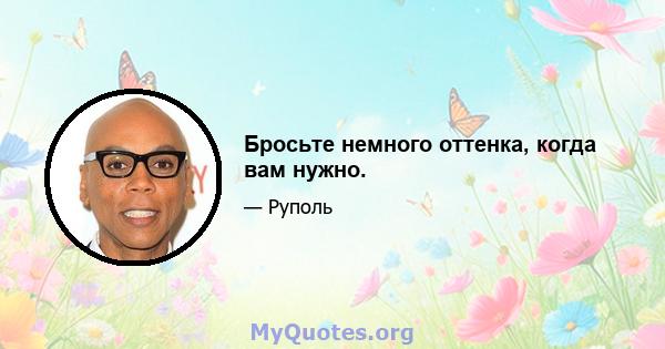 Бросьте немного оттенка, когда вам нужно.