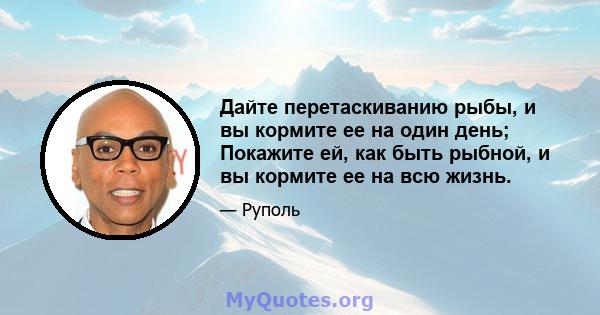 Дайте перетаскиванию рыбы, и вы кормите ее на один день; Покажите ей, как быть рыбной, и вы кормите ее на всю жизнь.