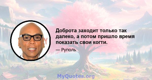 Доброта заходит только так далеко, а потом пришло время показать свои когти.