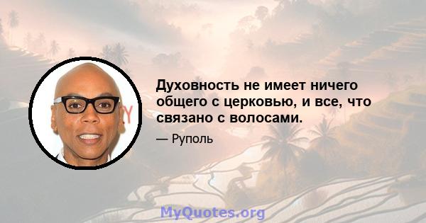 Духовность не имеет ничего общего с церковью, и все, что связано с волосами.