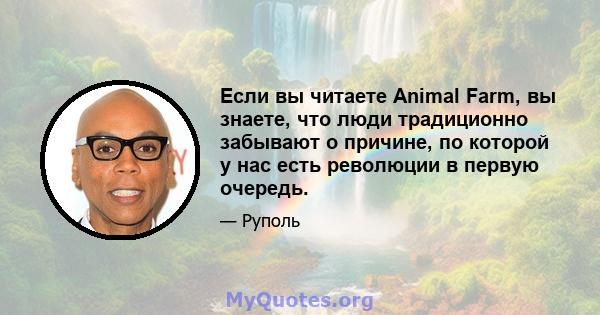 Если вы читаете Animal Farm, вы знаете, что люди традиционно забывают о причине, по которой у нас есть революции в первую очередь.