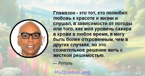 Гламазон - это тот, кто полюбил любовь к красоте и жизни и слушал, в зависимости от погоды или того, как мой уровень сахара в крови в любое время, я могу быть более откровенным, чем в других случаях, но это сознательное 