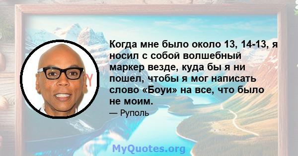 Когда мне было около 13, 14-13, я носил с собой волшебный маркер везде, куда бы я ни пошел, чтобы я мог написать слово «Боуи» на все, что было не моим.