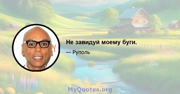 Не завидуй моему буги.