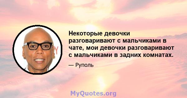 Некоторые девочки разговаривают с мальчиками в чате, мои девочки разговаривают с мальчиками в задних комнатах.