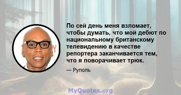 По сей день меня взломает, чтобы думать, что мой дебют по национальному британскому телевидению в качестве репортера заканчивается тем, что я поворачивает трюк.