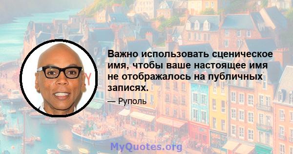 Важно использовать сценическое имя, чтобы ваше настоящее имя не отображалось на публичных записях.