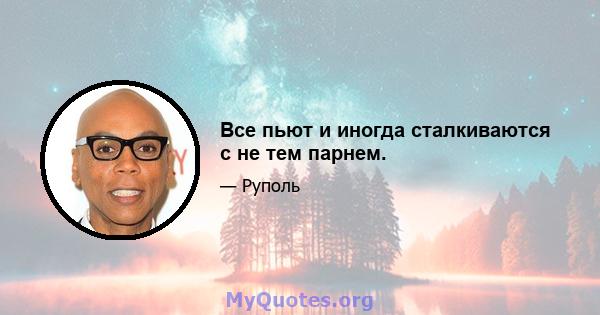 Все пьют и иногда сталкиваются с не тем парнем.